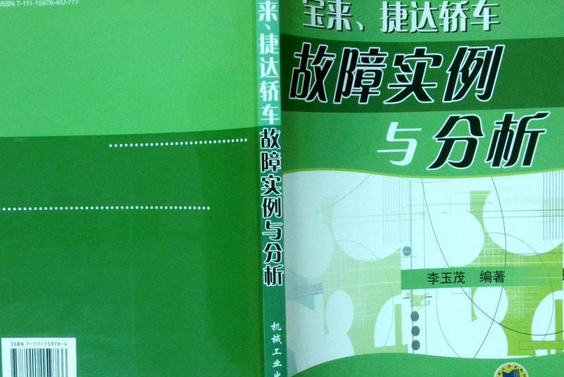 寶來、捷達轎車故障實例與分析