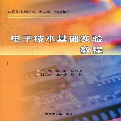 電子技術基礎實驗教程(2012年南京大學出版社出版的圖書)