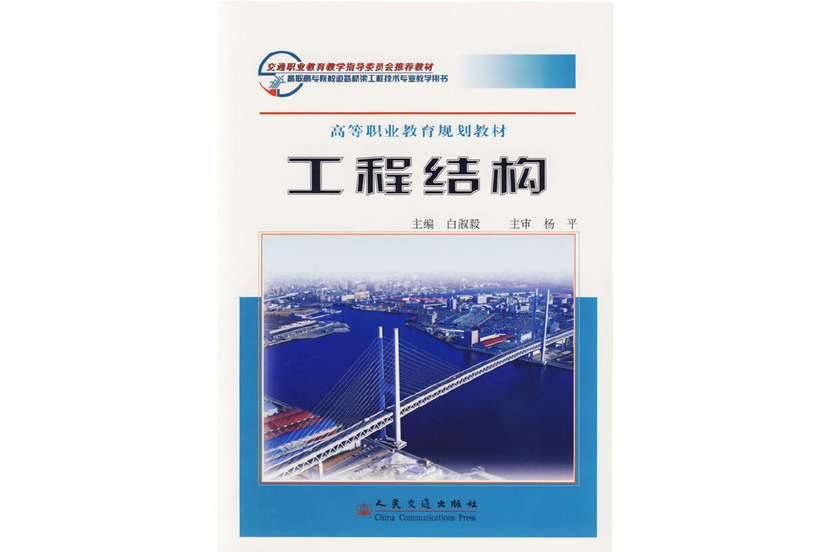 工程結構(2005年人民交通出版社股份有限公司出版的圖書)