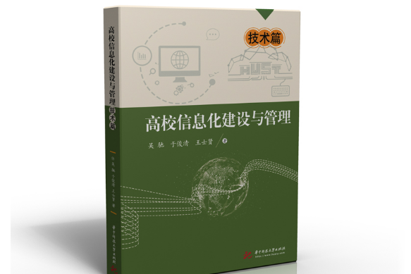 高校信息化建設與管理——技術篇