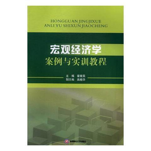 總量經濟學案例與實訓教程