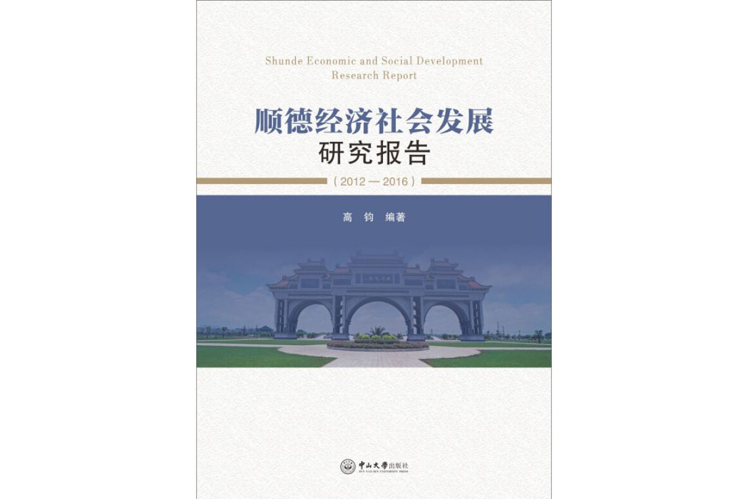 順德經濟社會發展研究報告