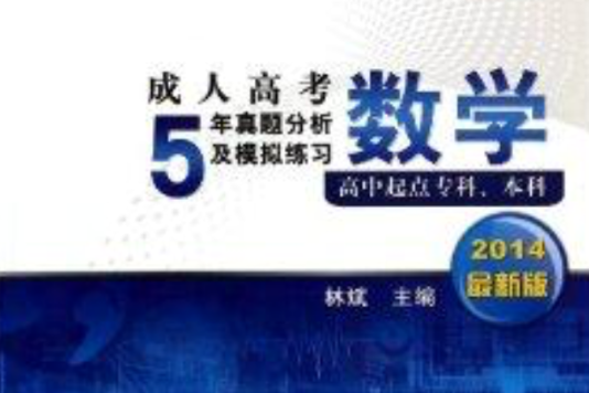 成人高考5年真題分析及模擬練習