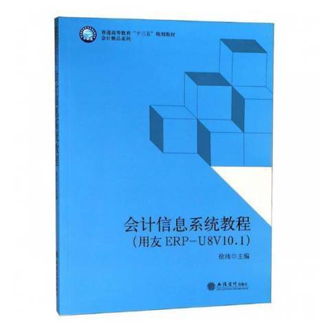 會計信息系統教程：用友ERP-U8V10.1