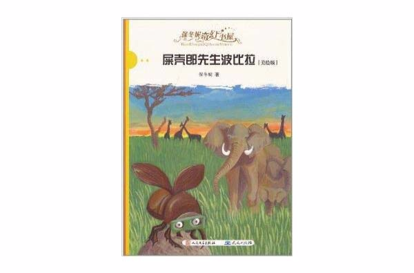 保冬妮奇幻書屋：屎殼郎先生波比拉