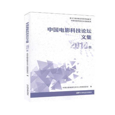 中國電影科技論壇文集2018卷