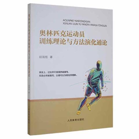 奧林匹克運動員訓練理論與方法演化通論