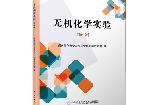 無機化學實驗（第四版）(2021年廈門大學出版社出版的圖書)