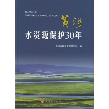 黃河水資源保護30年