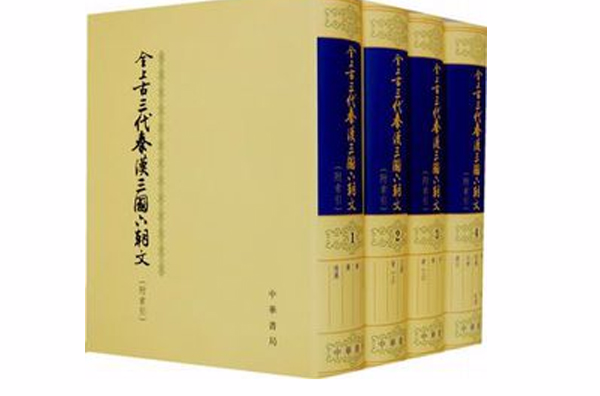 全上古三代秦漢三國六朝文（全四冊）