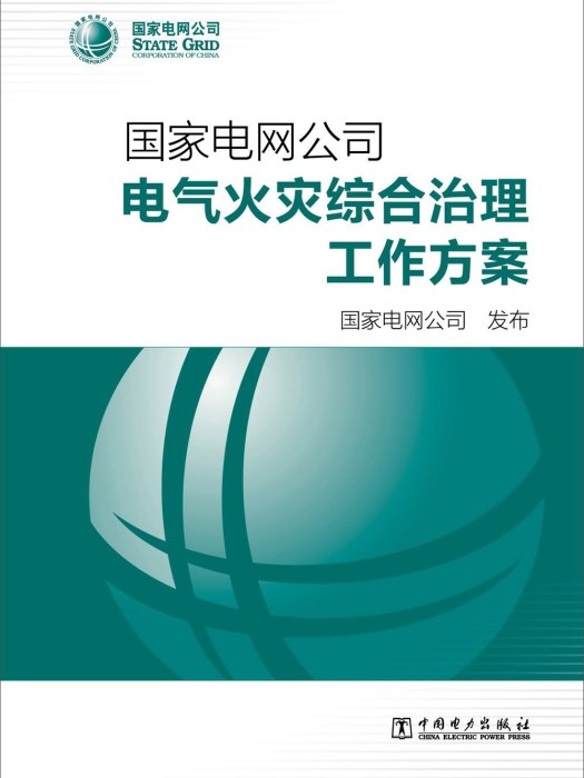 國家電網公司電氣火災綜合治理工作方案