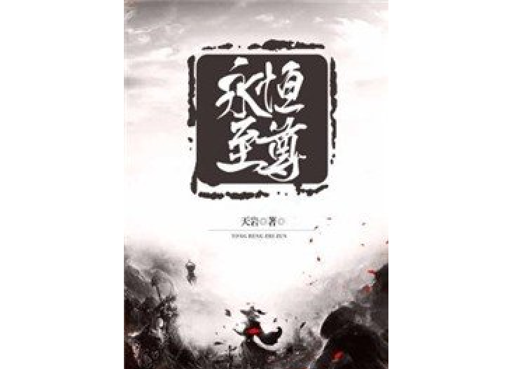 永恆至尊(天岩所著小說)