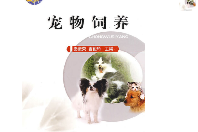 寵物飼養(2008年中國農業大學出版社出版的圖書)