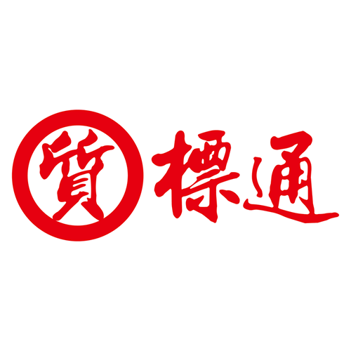 質標通