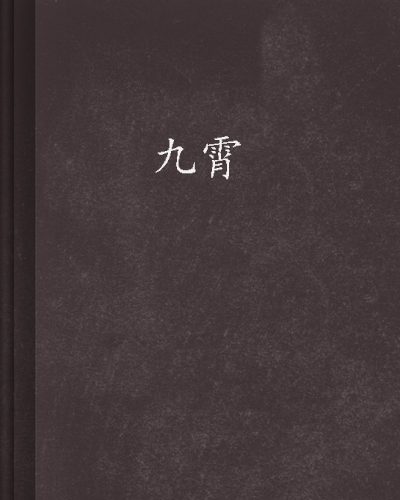 九霄(同名小說)