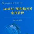 AutoCAD 2010機械繪圖案例教程