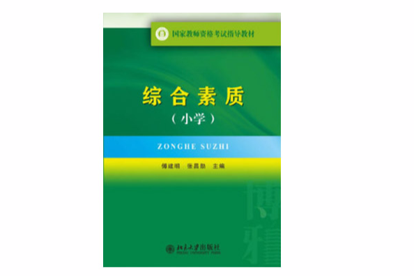 國家教師資格考試指導教材·綜合素質（國小）