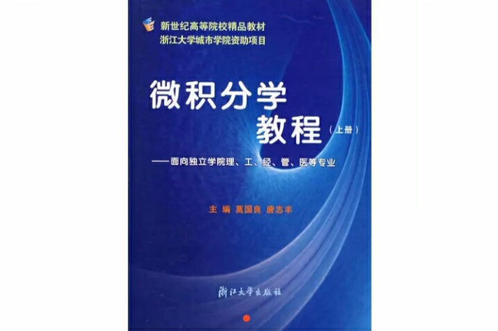 微積分學教程：面向獨立學院理、工、經、管、醫等專業