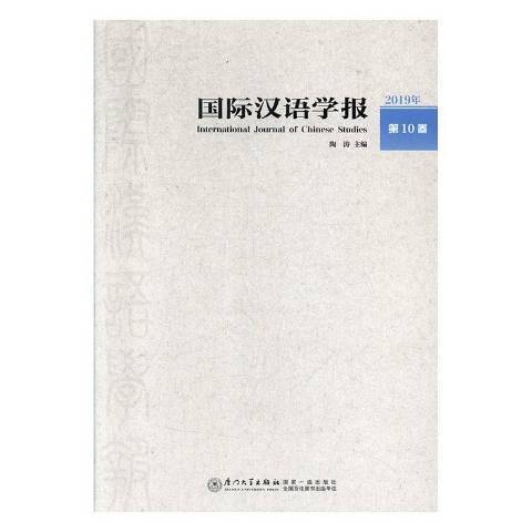 國際漢語學報2019年第10卷第1輯