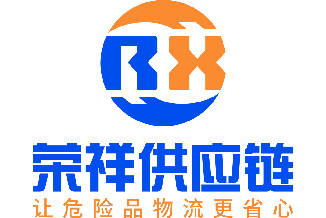 廣東榮祥供應鏈有限公司