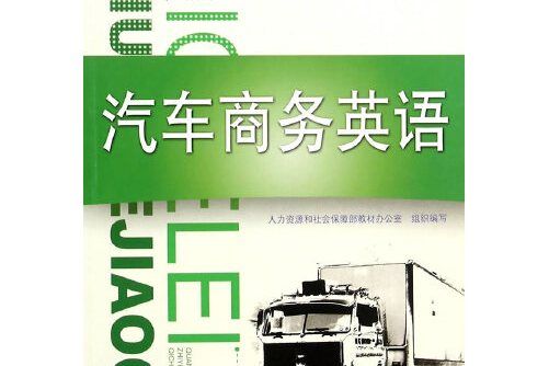 汽車商務英語(2017年機械工業出版社出版的圖書)