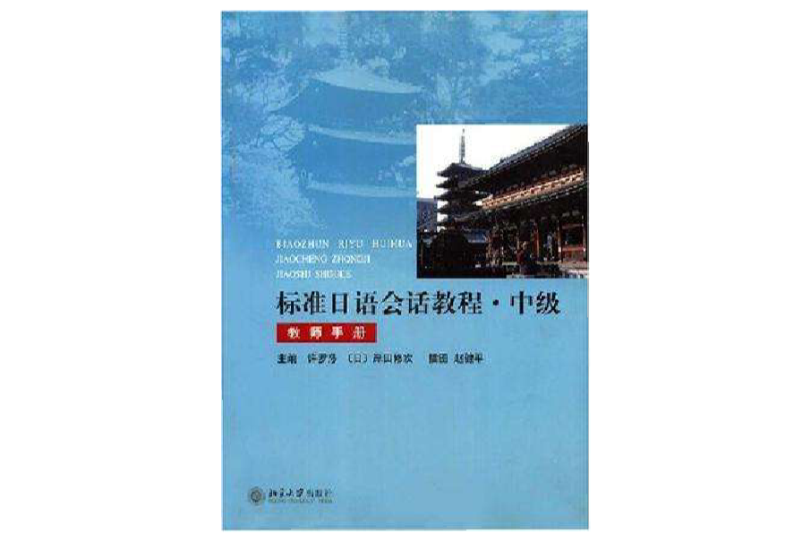 標準日語會話教程·中級（教師手冊）