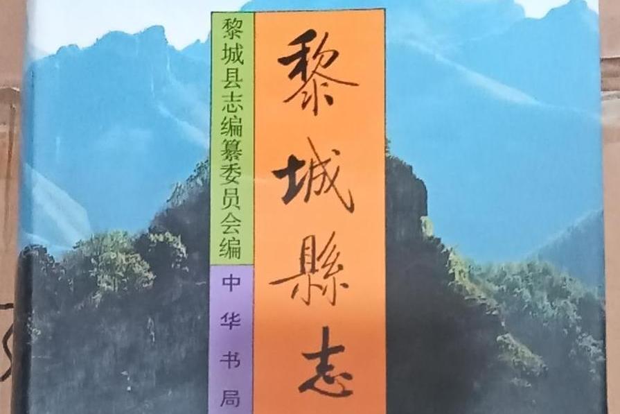 黎城鄉志