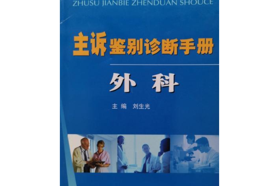 主訴鑑別診斷手冊：外科