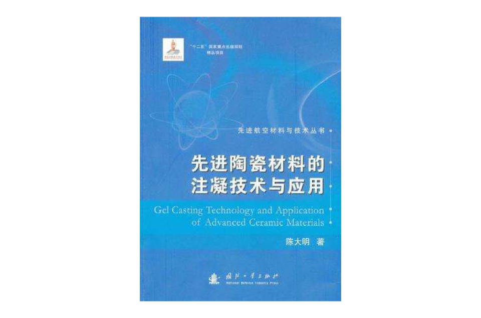 先進陶瓷材料的注凝技術與套用