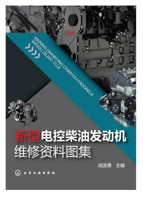 新型電控柴油發動機維修資料圖集