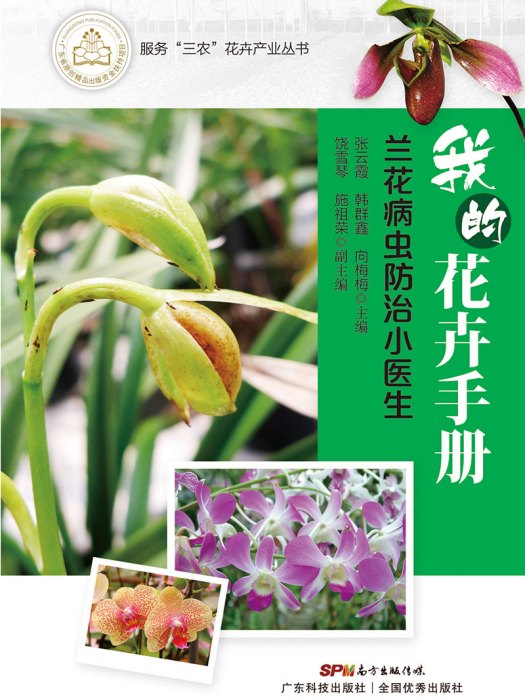 我的花卉手冊：蘭花栽培技術163問