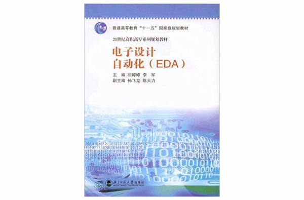 電子設計自動化(EDA)(劉婷婷、李軍編著書籍)