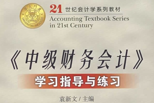 中級財務會計學習指導與練習(圖書)