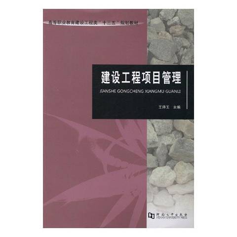 建設工程項目管理(2016年河南大學出版社出版的圖書)