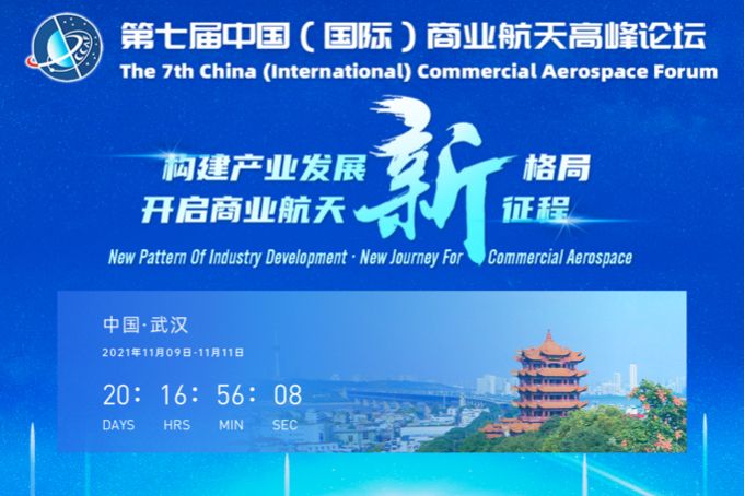 第七屆中國（國際）商業航天高峰論壇