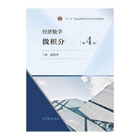 經濟數學：微積分(2021年高等教育出版社出版的圖書)