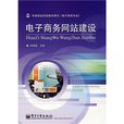 中等職業學校教學用書·電子商務網站建設