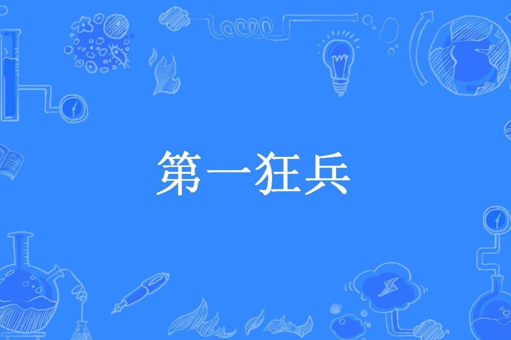 第一狂兵(楚雖三戶所著小說)