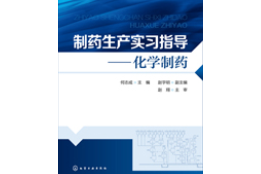 製藥生產實習指導——化學製藥