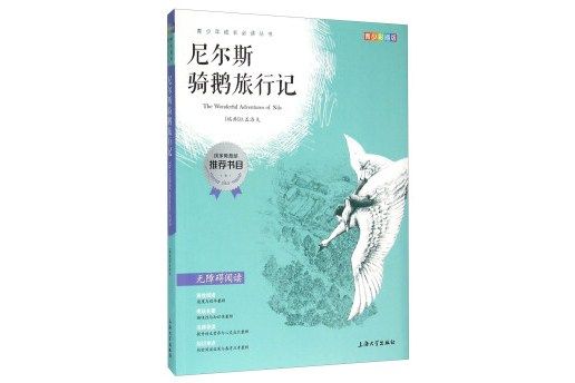 鐘書圖書·我最優閱·青少版彩插版·尼爾斯騎鵝旅行記