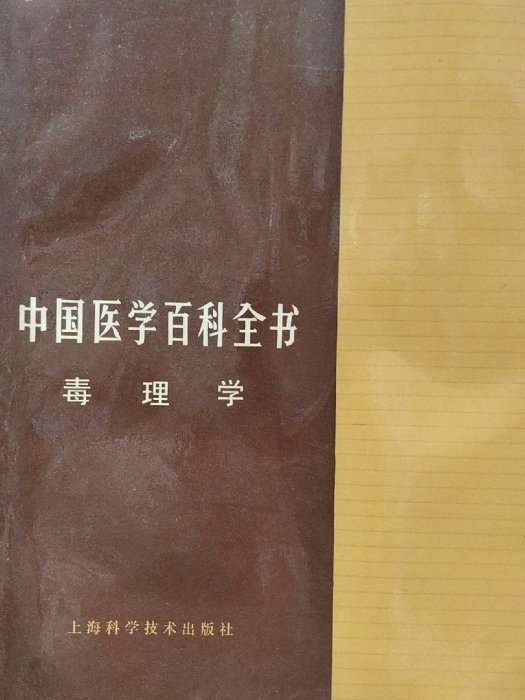 中國醫學百科全書（毒理學）