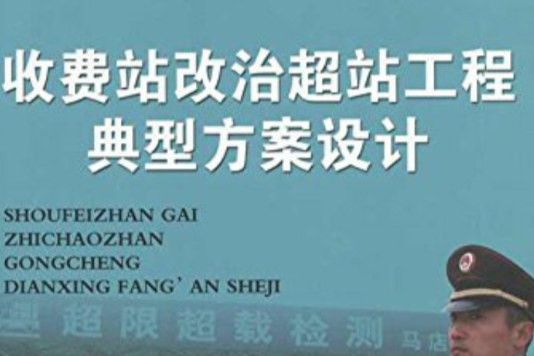 收費站改治超站工程典型方案設計