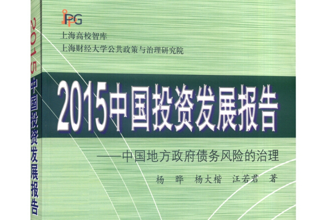 2015中國投資發展報告：中國地方政府債務風險的治理