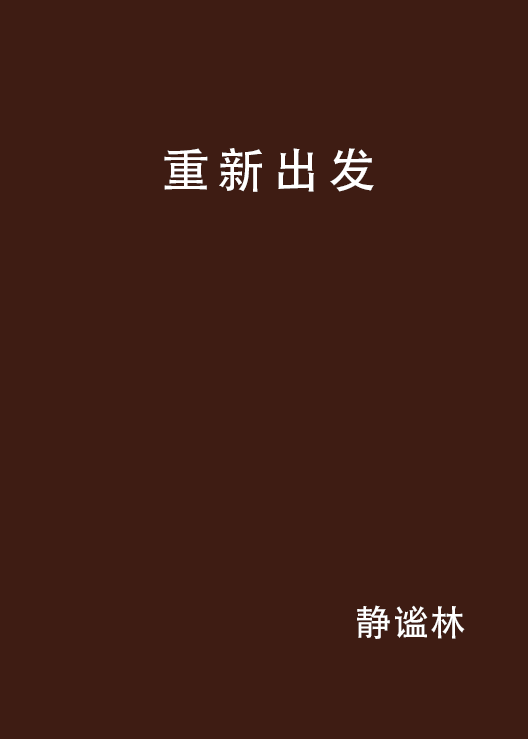 重新出發(小說)