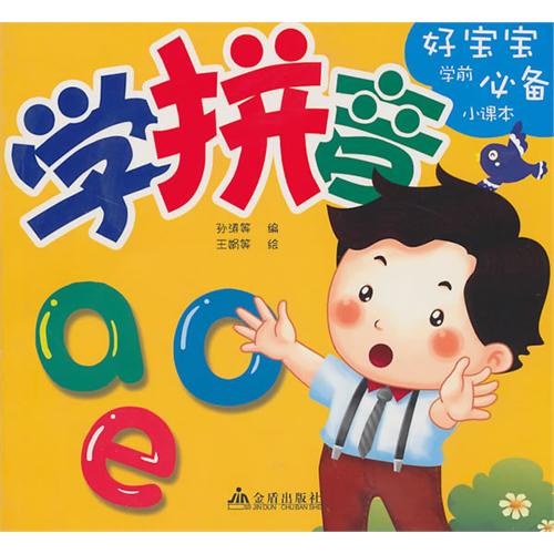 好寶寶學前必備小課本：學拼音