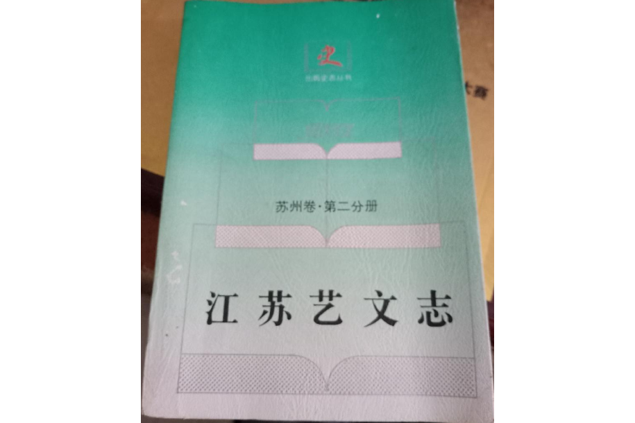 江蘇藝文志蘇州卷·第三分冊