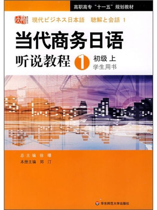 當代商務日語聽說教程(1)初級（上）