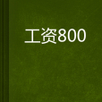 工資800