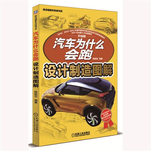 汽車為什麼會跑：設計製造圖解