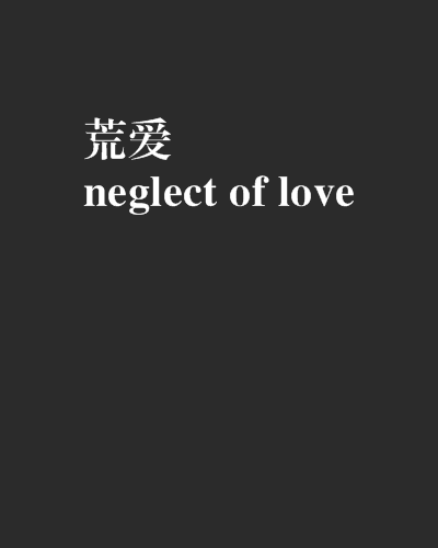 荒愛neglect of love